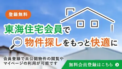 会員登録で物件探しをもっと快適に