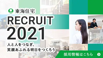 東海住宅採用情報