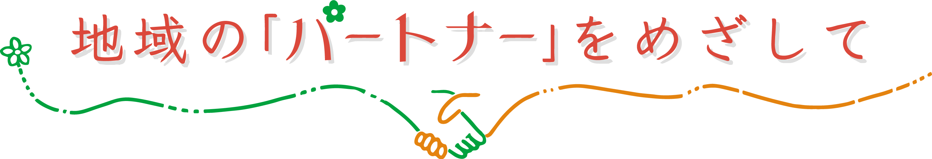 地域のパートナーをめざして