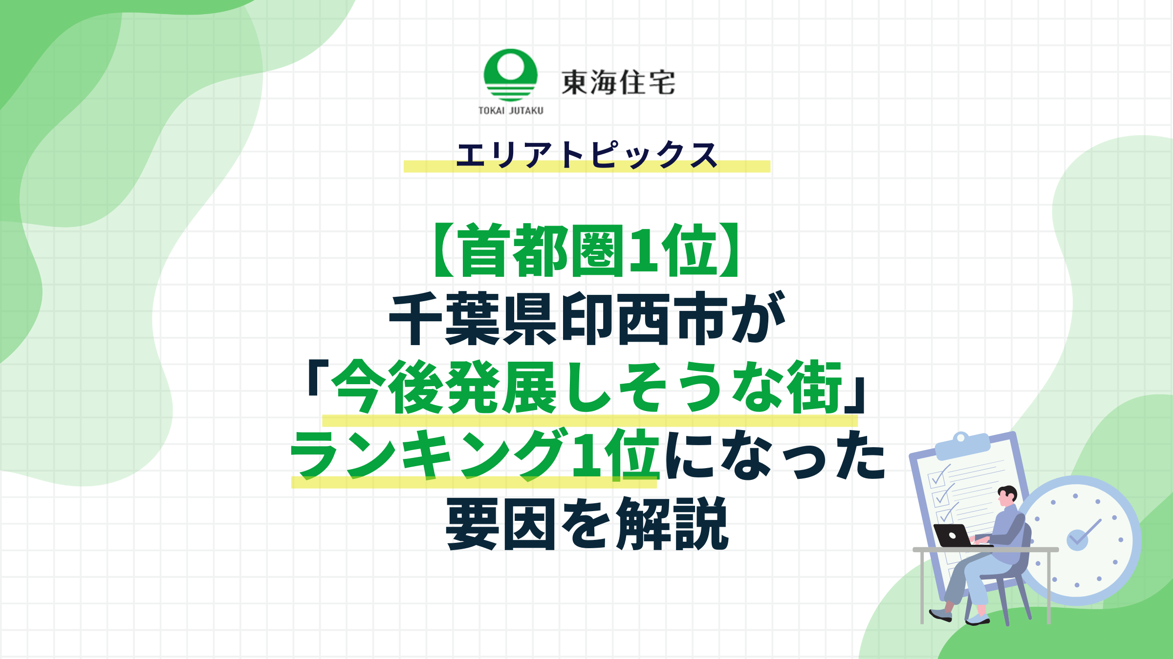 【首都圏1位】千葉県印西市が「今後発展しそうな街」ランキング1位になった要因を解説