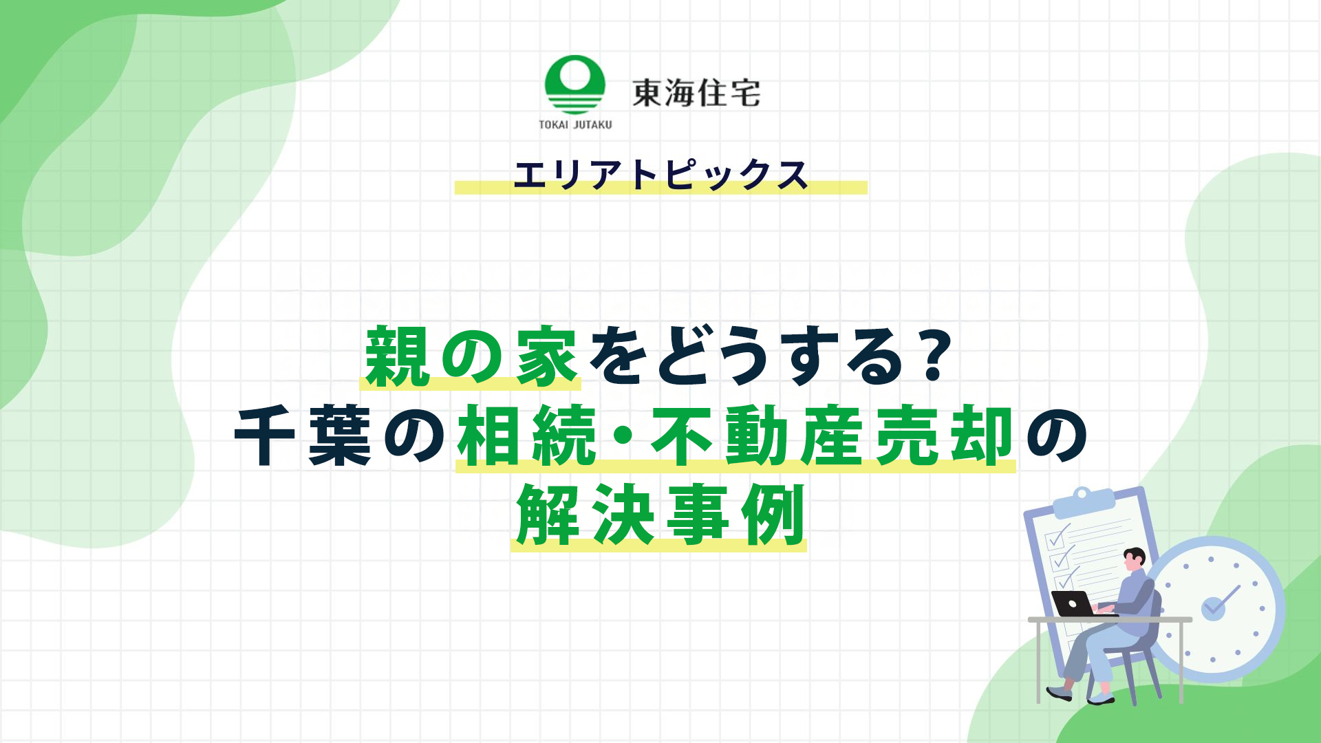 親の家をどうする？千葉の相続・不動産売却の解決事例