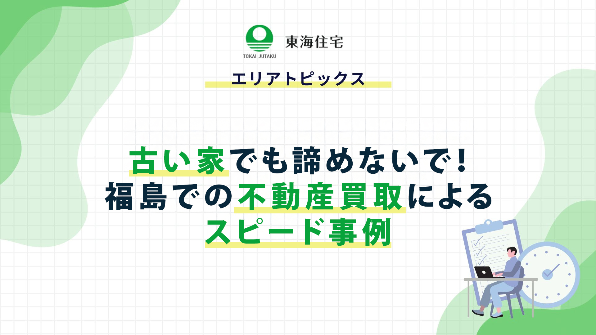 古い家でも諦めないで！福島での不動産買取によるスピード事例