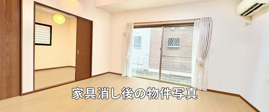 家具消し後の物件写真