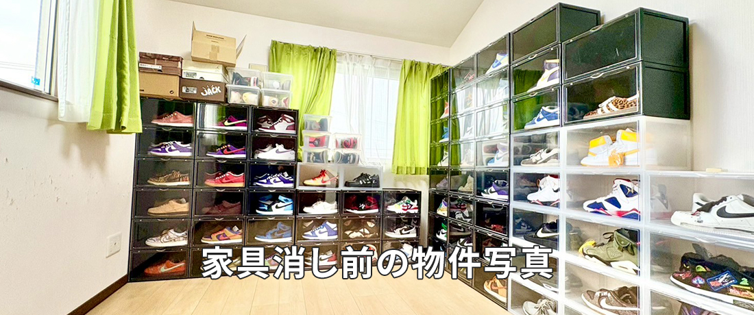 家具消し前の物件写真