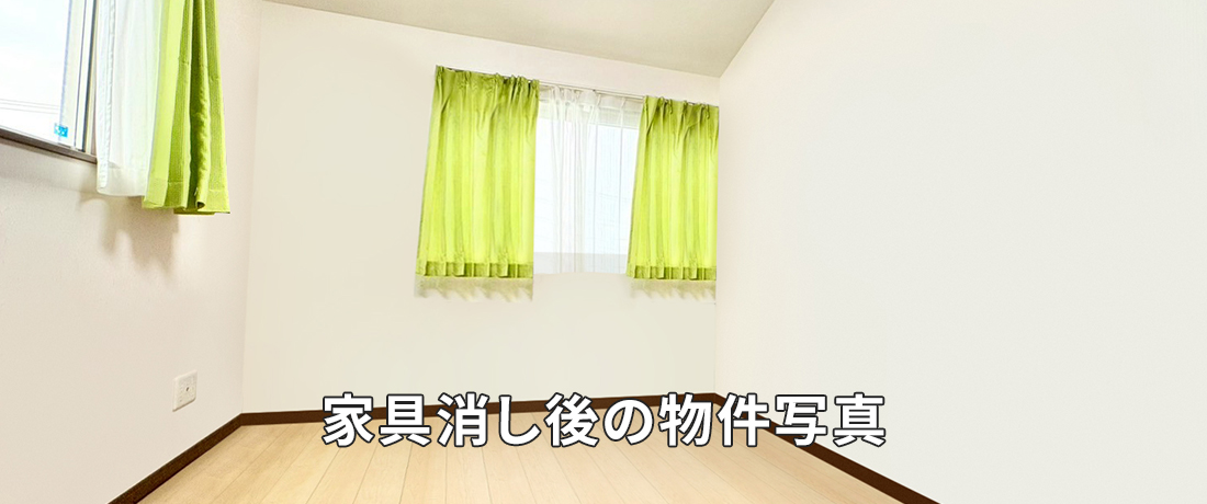 家具消し後の物件写真