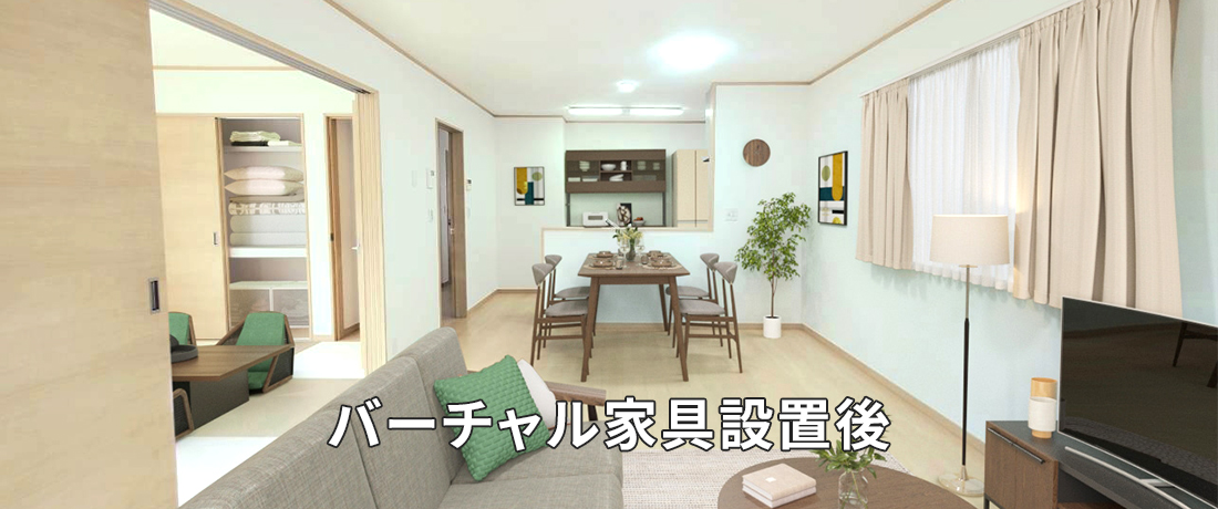 バーチャル家具設置後