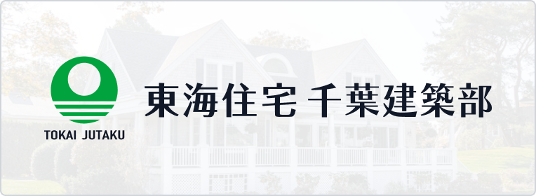 東海住宅 千葉建築部