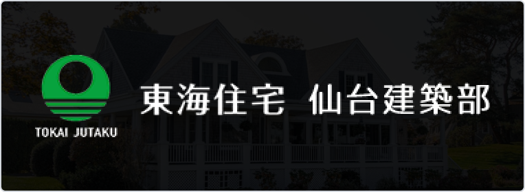 東海住宅 仙台建築部