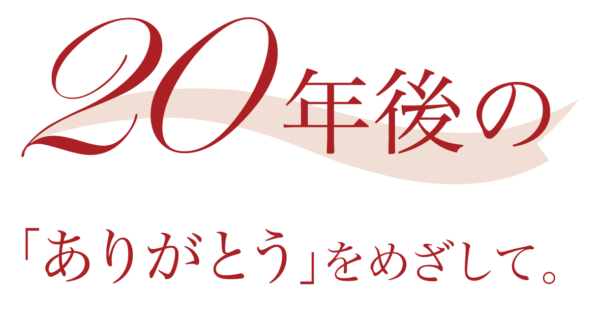20年後のメッセージ
