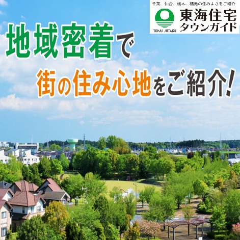東海住宅タウンガイド