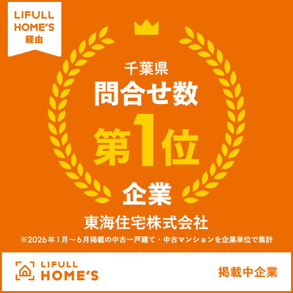 HOME'S　問い合わせ千葉県No,1