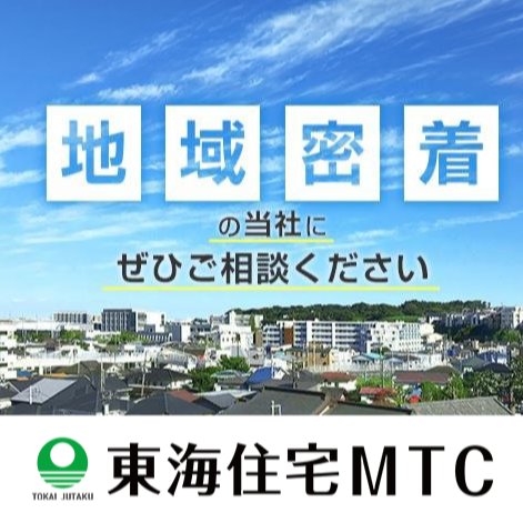 東海住宅MTC